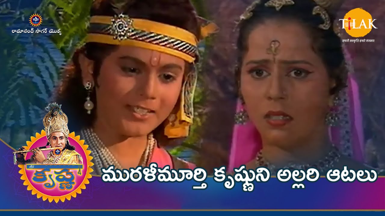 రామానంద్ సాగర్ యొక్క శ్రీ కృష్ణ | మురళీమూర్తి కృష్ణుని అల్లరి ఆటలు| Tilak Telugu