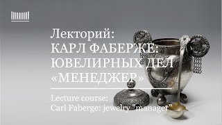 Лекция-вебинар «Карл Фаберже: ювелирных дел «менеджер». Lecture \