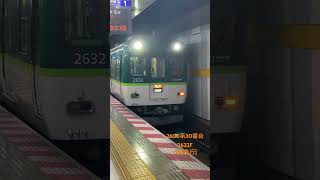 京阪電車走行シーン‼️(2600系2632F急行)