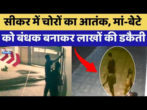 Sikar में चोरों का आतंक, मां-बेटे को बंधक बनाकर लाखों की डकैती | Crime News | Latest News