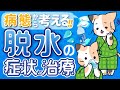 脱水の症状と治療　病態から考える！　～ツルゴール，血圧，尿量，口渇，悪心・嘔吐など～