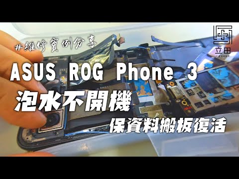 Asus Rog3泡水嚴重不開機 想保資料修復好只能搬板處理 維修的過程也是不容易啊！