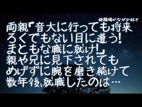 【修羅場】両親「ラッパなんか吹いてないでまともな職に就け！音大に行ってもどうせ将来ろくでもない目に遭う」→親に白い目で見られても兄に見下されてもめげずに腕を磨き続け、数年後に就職したのは…