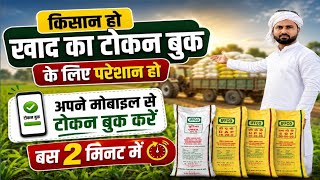 खाद के लिए टोकन बुक कैसे करें। khad ke token book kese kare|| Khad ke Online Booking| E vikas portal