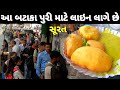 બટાકા પુરી માટે રોડ પર લાગે છે લાઇન | Surat's most famous street food | Most popular Gujarati food