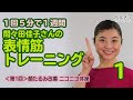 顔たるみ改善！ 間々田佳子さんが教える表情筋トレーニング＜第1回＞ニコニコ体操