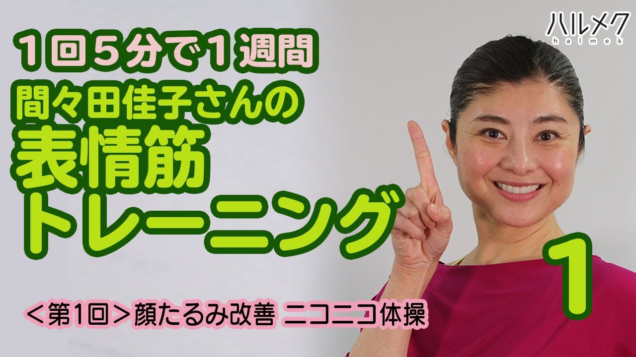 顔たるみ改善 間々田佳子さんが教える表情筋トレーニング 第1回 ニコニコ体操 Youtube