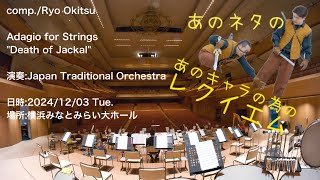Ryo Okitsu/Adagio for Strings"Death of Jackal"  興津 諒/弦楽の為のアダージョ「ジャッカルの死」