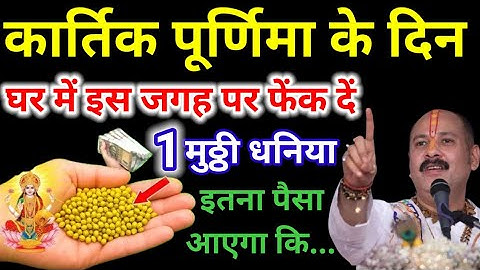 5 नवंबर कार्तिक पूर्णिमा के दिन इस जगह फेक दे 1 मुट्ठी धनिया रातों-रात बनोगे करोड़पति #kartikpurnima