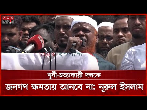 বিএনপির দুঃস্বপ্ন ব্যর্থতায় পর্যবসিত হবে, মন্তব্য নূরুল ইসলাম বুলবুলের | Jamaat-e-Islami | Somoy TV