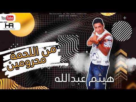 كليب مهرجان من اللحمة محرومين صاحب تريند على الكوتشي غناء هيثم عبدالله مهرجانات 2023