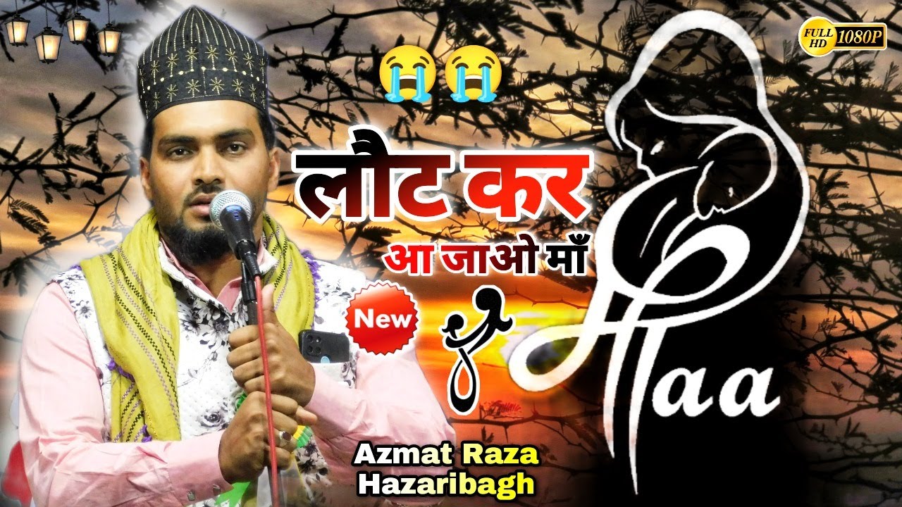 Yad Aati Hai Bahut Teri Aur Meri Ammi jaan😭 ! Azmat Raza Bhagalpuri !! New Kalam ( 2023 )..