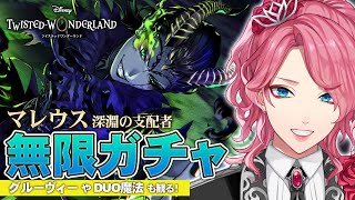 【ツイステ】マレウス 深淵の支配者 お迎えするまで無限ガチャ！グルーヴィーやDUO魔法も観る！【男声VTuber/花幽カノン】