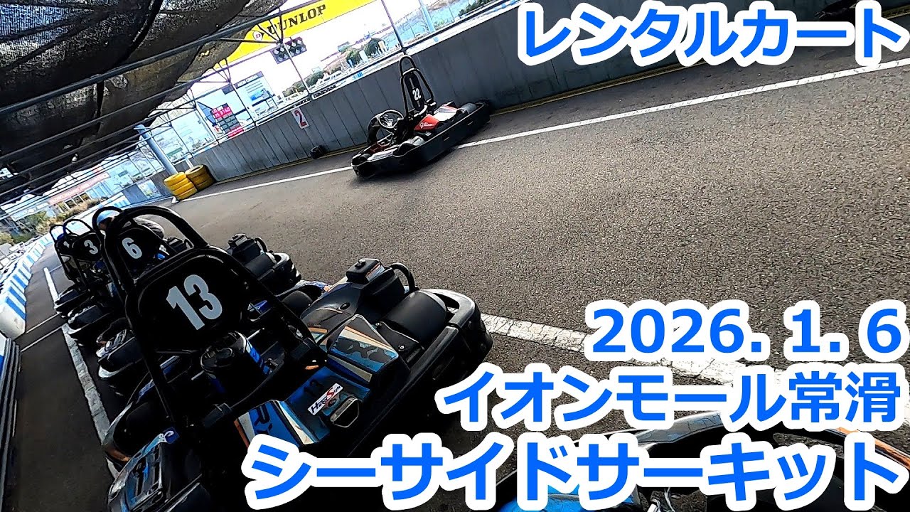 【レンタルカート】シーサイドサーキット イオンモール常滑 2026年1月6日