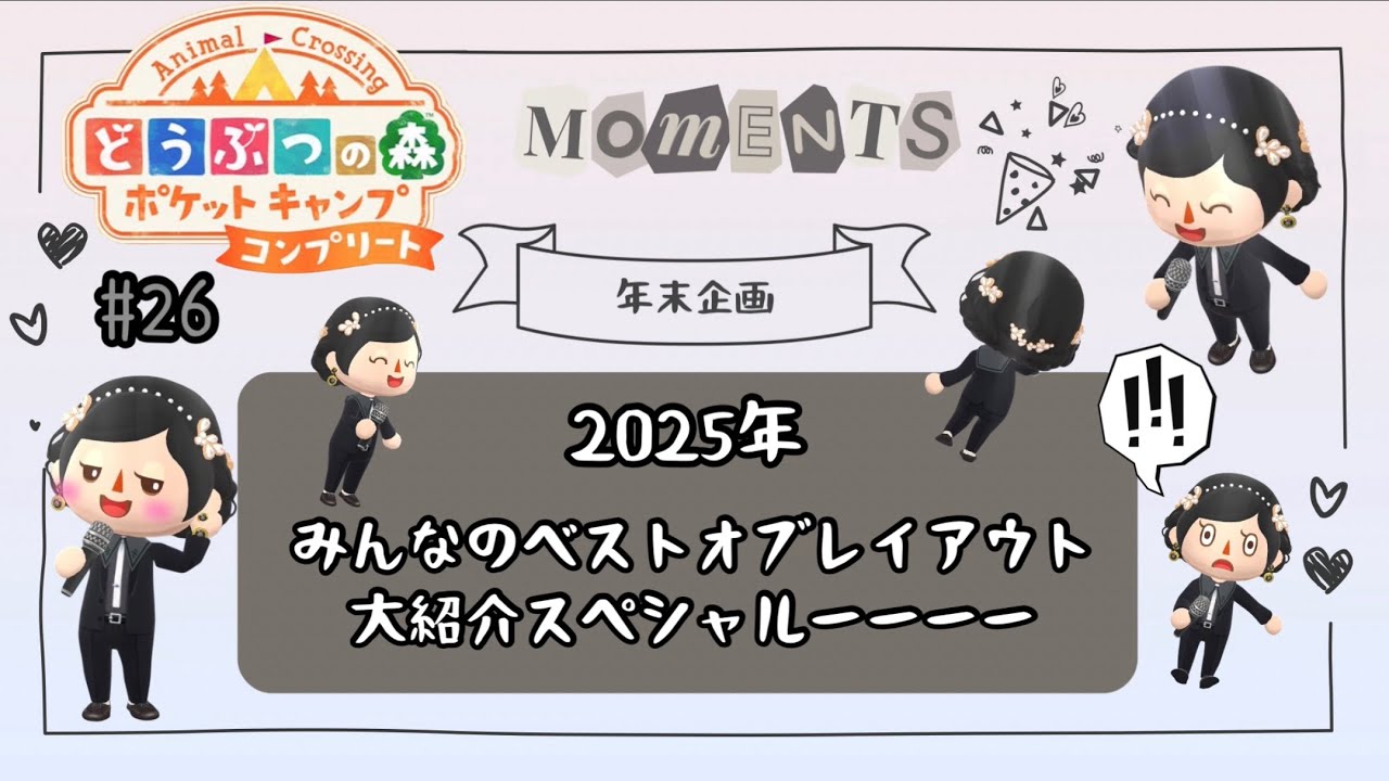 【ポケ森】#26【年末企画😚🩶🫶】みんなの2025年ベストオブレイアウト大紹介スペシャル〜🥳🤲🎉🤍#ポケ森 #ポケ森レイアウト #ポケ森コンプリート #animalcrossing #acpc 