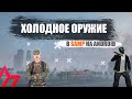 №19 Холодное оружие | Армия | android samp | новый клиент| mobile | Mordor Role Play | Mordor RP