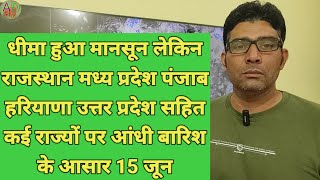 धीमा हुआ मानसून लेकिन राजस्थान मध्य प्रदेश पंजाब हरियाणा उत्तर प्रदेश सहित कई राज्यों पर आंधी बारिश