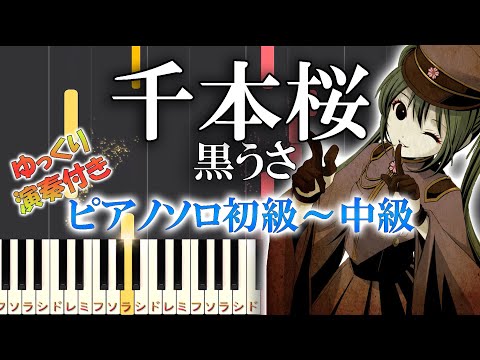 千本桜 (難易度：★★☆☆☆) - 黒うさP