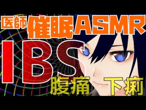 【低音ボイス医師催眠ASMR】IBS(過敏性腸症候群)のための催眠【VTuber】