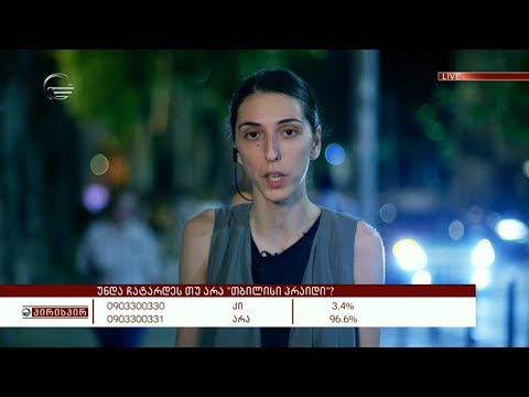 \"თბილისი პრაიდის\" ერთ-ერთი ორგანიზატორი მარიამ კვარაცხელია გადაცემაში \"პირისპირ\"