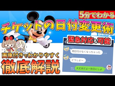 ディズニーチケットの日付変更の手順と方法をわかりやすく解説 初めてでも安心 注意点も教えちゃいます Youtube