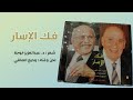 فك الإسار وديع الصافي شعر عبدالعزيز خوجة فك الإسار وديع الصافي شعر عبدالعزيز خوجة