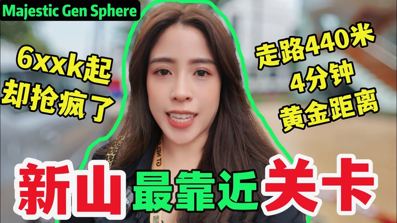 【Majestic Gen Sphere】6xxk的项目 全新山最靠近关卡！Showroom开放啦😆这项目大家都抢疯了🔥🔥🔥