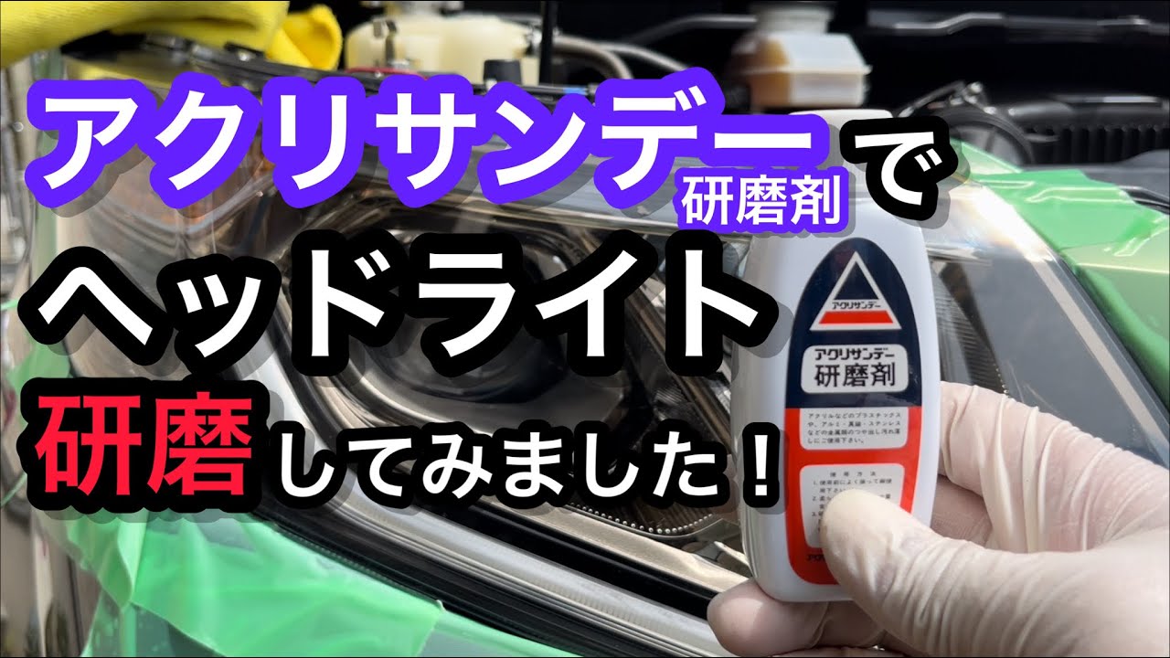 ヘッドライト磨き アクリサンデー研磨剤 使ってみました Youtube