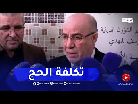 هذا ماقاله وزير الشؤون الدينية حول تكلفة الحج هذه السنة