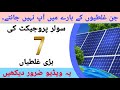7 biggest mistakes made during solar project allin1jkaliauonkhan