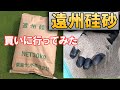 【最高の目砂】遠州硅砂を買いに行ってきた【御前崎／東海サンド】