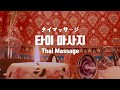 (Sub✔)ASMRㅣ영혼을 갈아 넣은 전통 타이마사지ㅣThai Massage Role Play