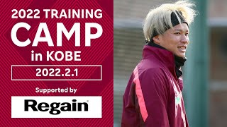 ［ノリっちが新加入選手を直撃！］神戸トレーニングキャンプDAY3！