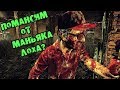 ПОМАНСИМ ОТ МАНЬЯКА ЛОХА DEAD BY DAYLIGHT