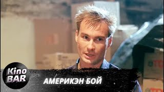 Америкэн бой / Криминальный Боевик / 1992