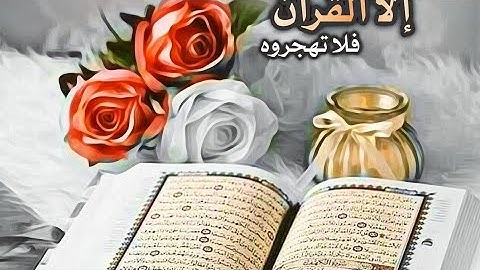 لكل داء دواء و هو القرآن الكريم راحة لا توصف قبل النوم مع صوت رائع جدا.