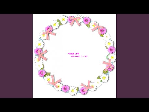 사랑하는 사람을 위한 힐링 피아노 음악 - 사랑을 담아 bekijken op YouTube