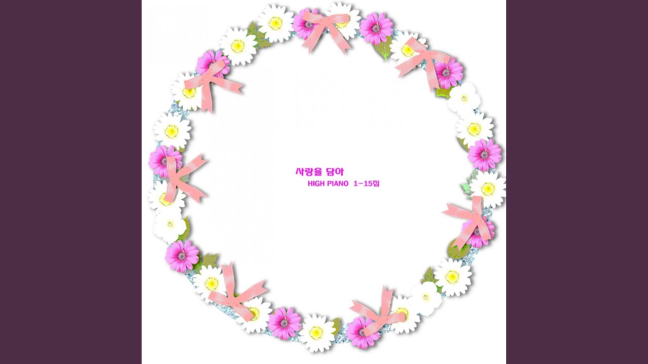 Watch 사랑하는 사람을 위한 힐링 피아노 음악 - 사랑을 담아 on YouTube