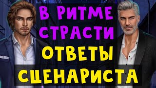 ССОРЫ С ДЖАСТИНОМ, ОТНОШЕНИЯ С БРЭНДОНОМ | ОТВЕТЫ СЦЕНАРИСТА 💃 В ритме страсти Клуб Романтики