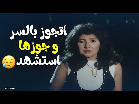 اتجوزت في السر ولما جوزها استشهد الدنيا كلها وقعت فوقيها فيلم ملف سامية الشعراوي