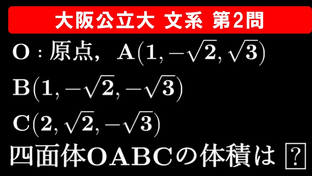 大学入試なんかコワくない　パターンが見えてくる　数学　文系 難易度】2026年 大阪公立大学 文系 数学 第2問 - YouTube