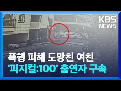   잠옷 바람으로 뛰었다 국대 출신 피지컬 100 출연자 구속 KBS 2023 03 03