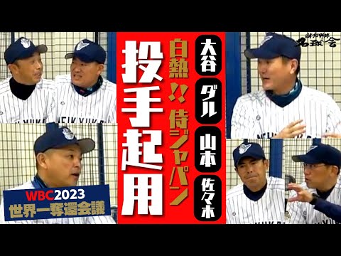 【 大谷翔平 ダルビッシュ 山本由伸 佐々木朗希 】白熱！ WBC 侍ジャパン の投手起用 ③/全4回 ＜ 日本 プロ野球 名球会 ＞