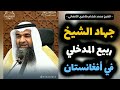 كلمة في حق الشيخ ربيع المدخلي رحمه الله الشيخ محمد هشام طاهري 