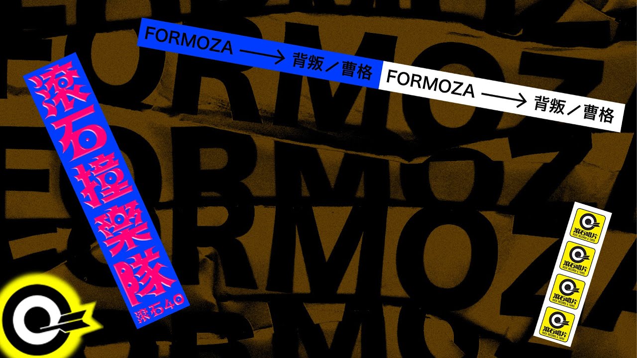 FORMOZA【背叛 Betray】歌詞版MV Lyric Video
