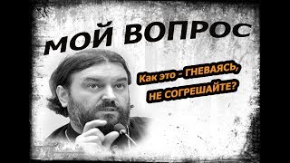 Управление гневом! Злоба, ненависть, вражда! Протоиерей  Андрей Ткачёв.