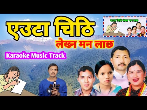 Euta Chithi Lekhna Manlachha / Rajan Thakuri, Sirjana Birahi Thapa & Bishnu Majhi / karaoke Music