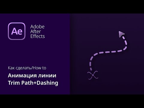 Анимация линии, анимация пути, шейповая анимация в After Effects cc 2019+