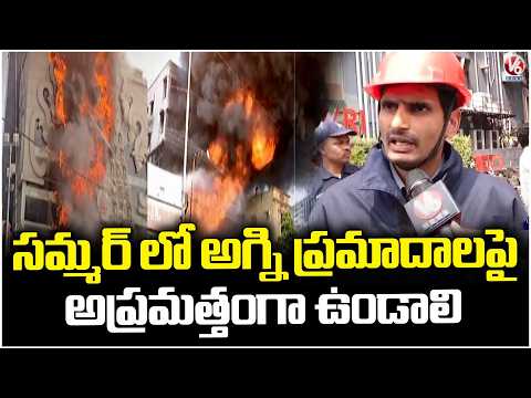 Be Alert For Fire Incidents During Summer Seasons | V6 News - V6NEWSTELUGU