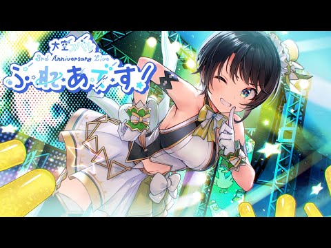 【#大空スバル３周年】おまたせ！今日はたのしんでってな～！！！！：SUBARU 3rd anniversary Live【ホロライブ】